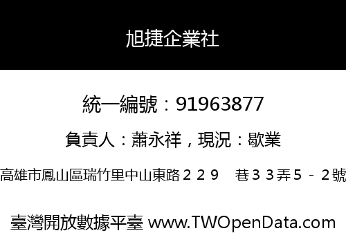 旭捷企業社