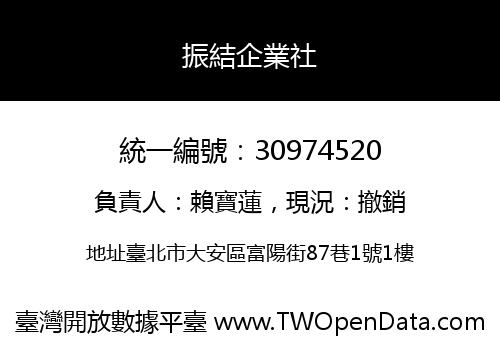 振結企業社
