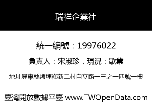 瑞祥企業社