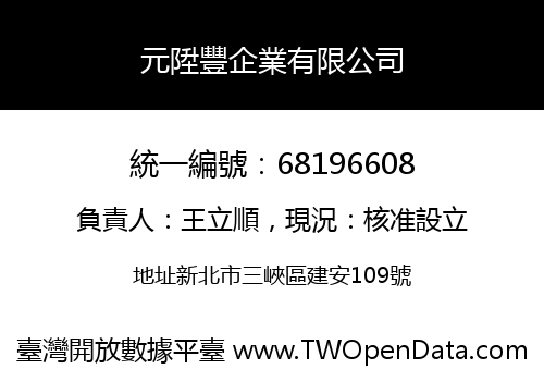 元陞豐企業有限公司