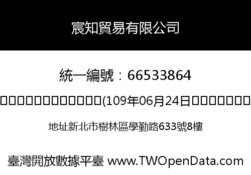 宸知貿易有限公司