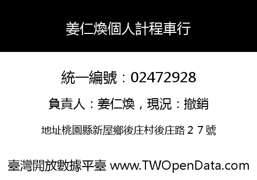 姜仁煥個人計程車行