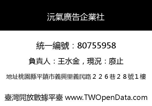 沅氣廣告企業社