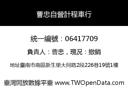 曹忠自營計程車行