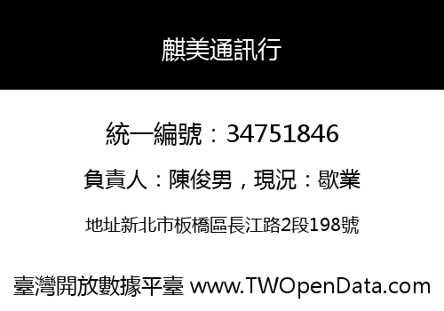 麒美通訊行
