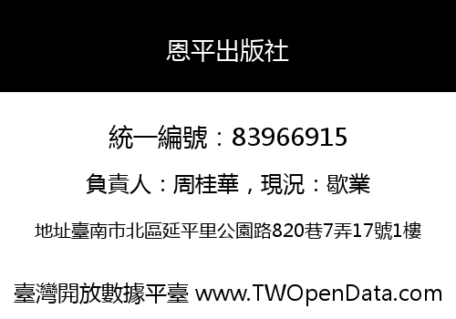 恩平出版社