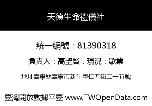 天德生命禮儀社