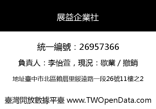 展益企業社