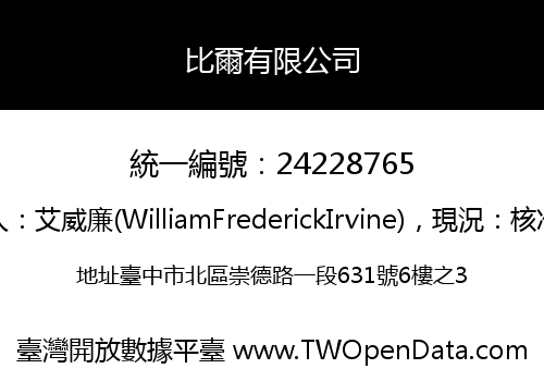 比爾有限公司
