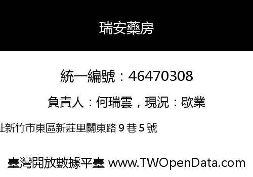 瑞安藥房