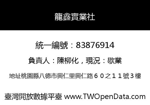 龍鑫實業社