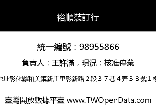 裕順裝訂行