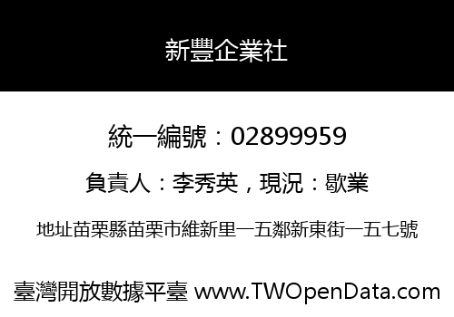 新豐企業社
