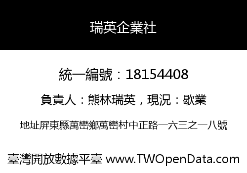 瑞英企業社