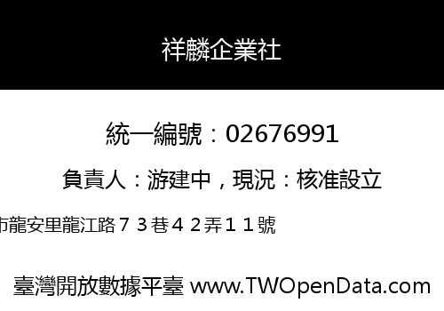 祥麟企業社