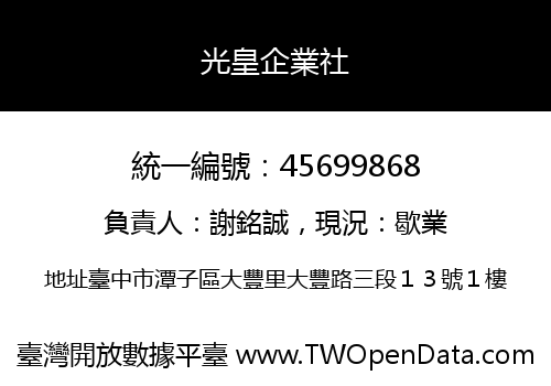 光皇企業社