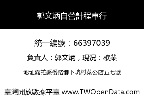 郭文炳自營計程車行