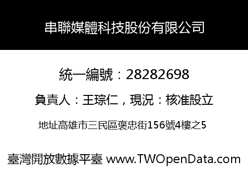 串聯媒體科技股份有限公司