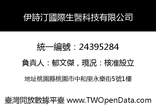 伊詩汀國際生醫科技有限公司