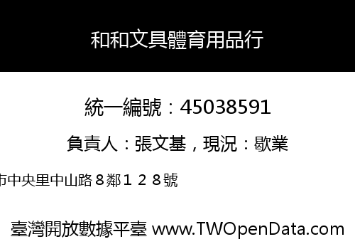 和和文具體育用品行