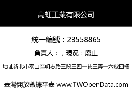 高虹工業有限公司