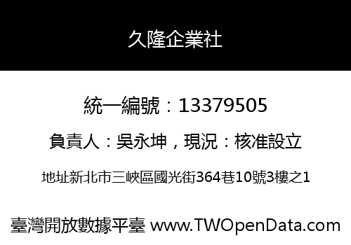 久隆企業社