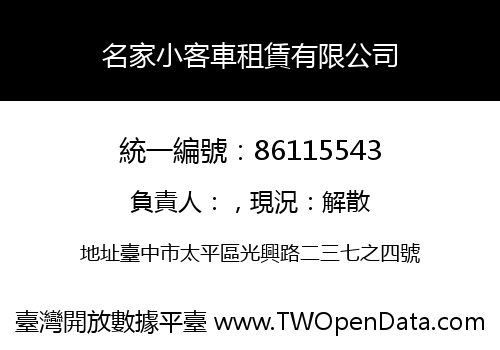 名家小客車租賃有限公司
