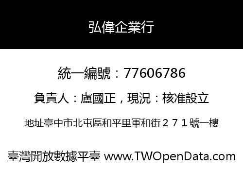 弘偉企業行
