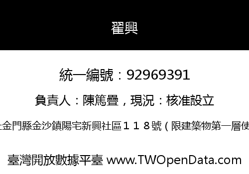 翟興