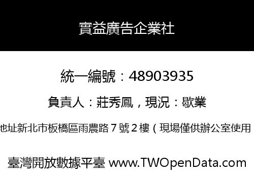 實益廣告企業社