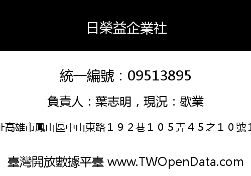 日榮益企業社