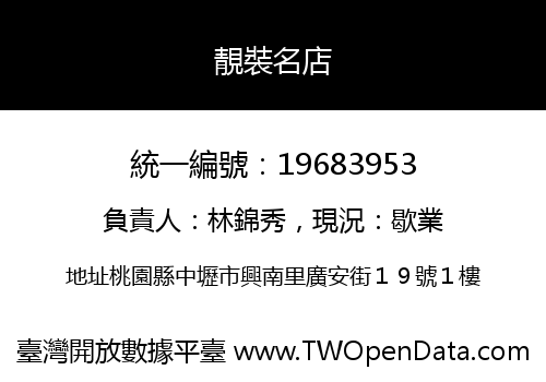 靚裝名店