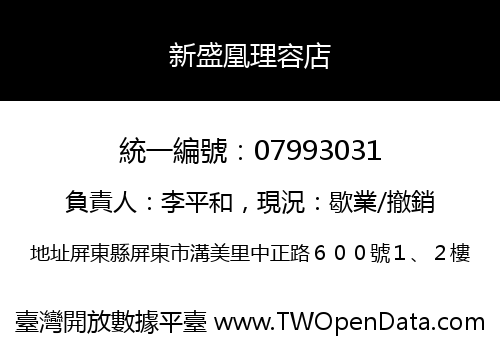 新盛凰理容店