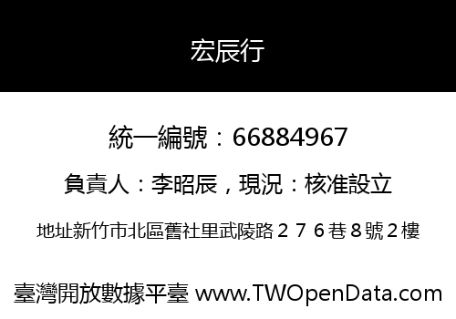宏辰行