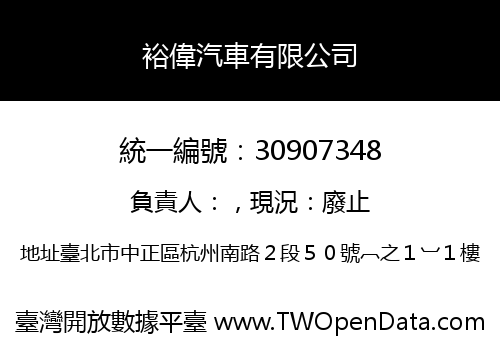 裕偉汽車有限公司