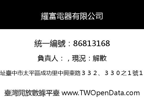 耀富電器有限公司