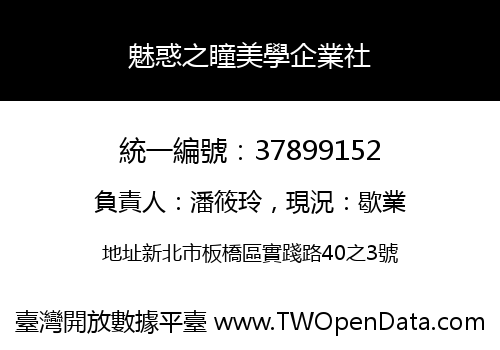 魅惑之瞳美學企業社