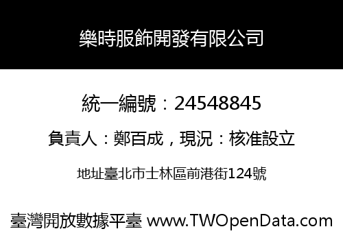 樂時服飾開發有限公司