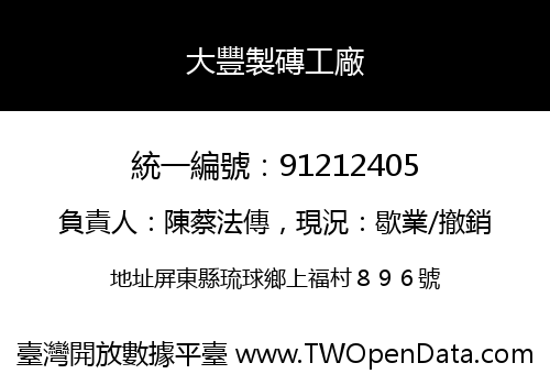 大豐製磚工廠