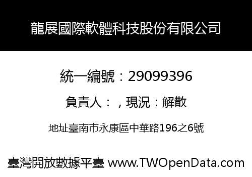 龍展國際軟體科技股份有限公司