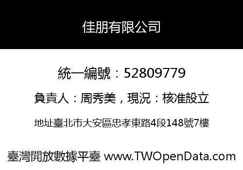 佳朋有限公司