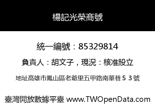 楊記光榮商號