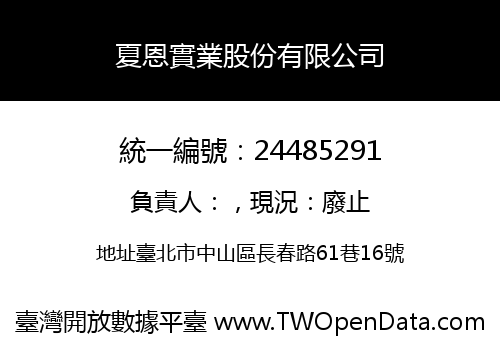 夏恩實業股份有限公司