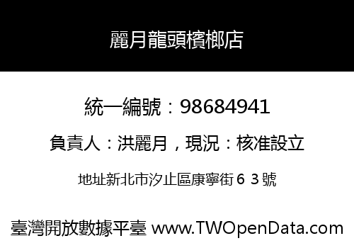 麗月龍頭檳榔店
