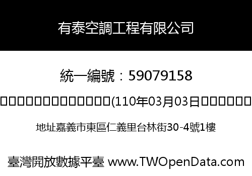 有泰空調工程有限公司