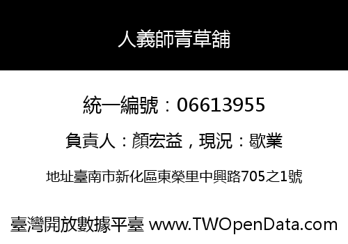 人義師青草舖