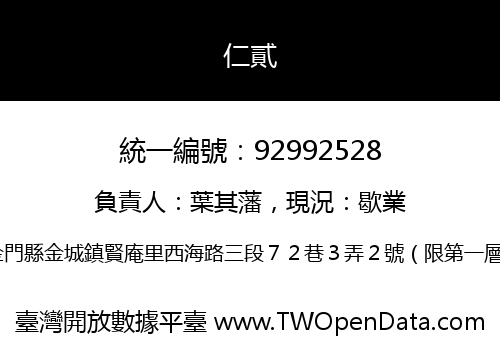 仁貳