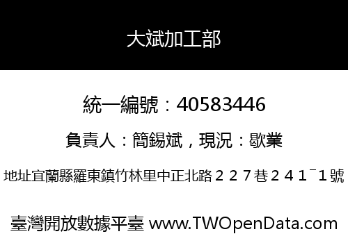 大斌加工部