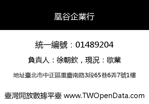 凰谷企業行