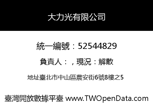 大力光有限公司